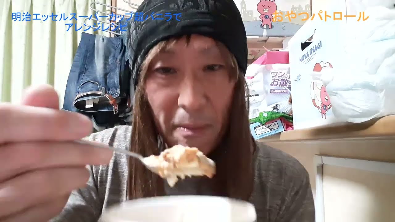 明治エッセルスーパーカップでアレンジレシピ～おやつパトロール