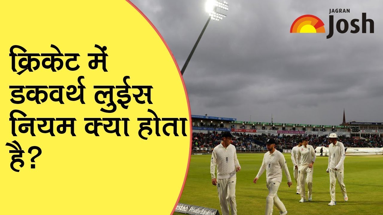 क्रिकेट में डकवर्थ लुईस नियम क्या होता है? What is Duckworth Lewis Method in Cricket?