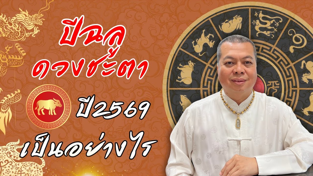 ปีฉลู ดวงชะตาดีร้ายอย่างไร ในปี 2569 มาฟังกัน @อาจารย์กวงจีเต็กลิ้ม