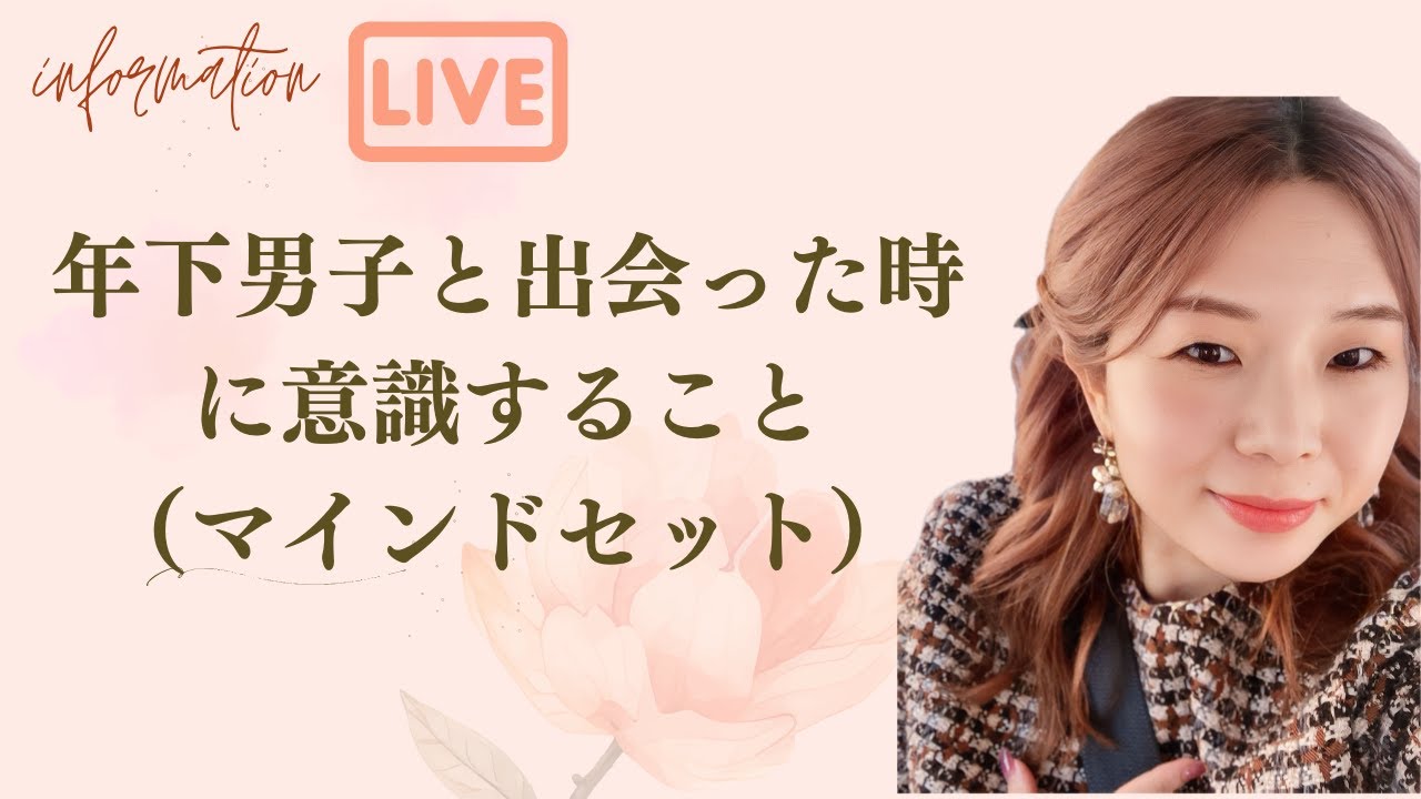 年下男子と出会った時に意識すること（マインドセット）