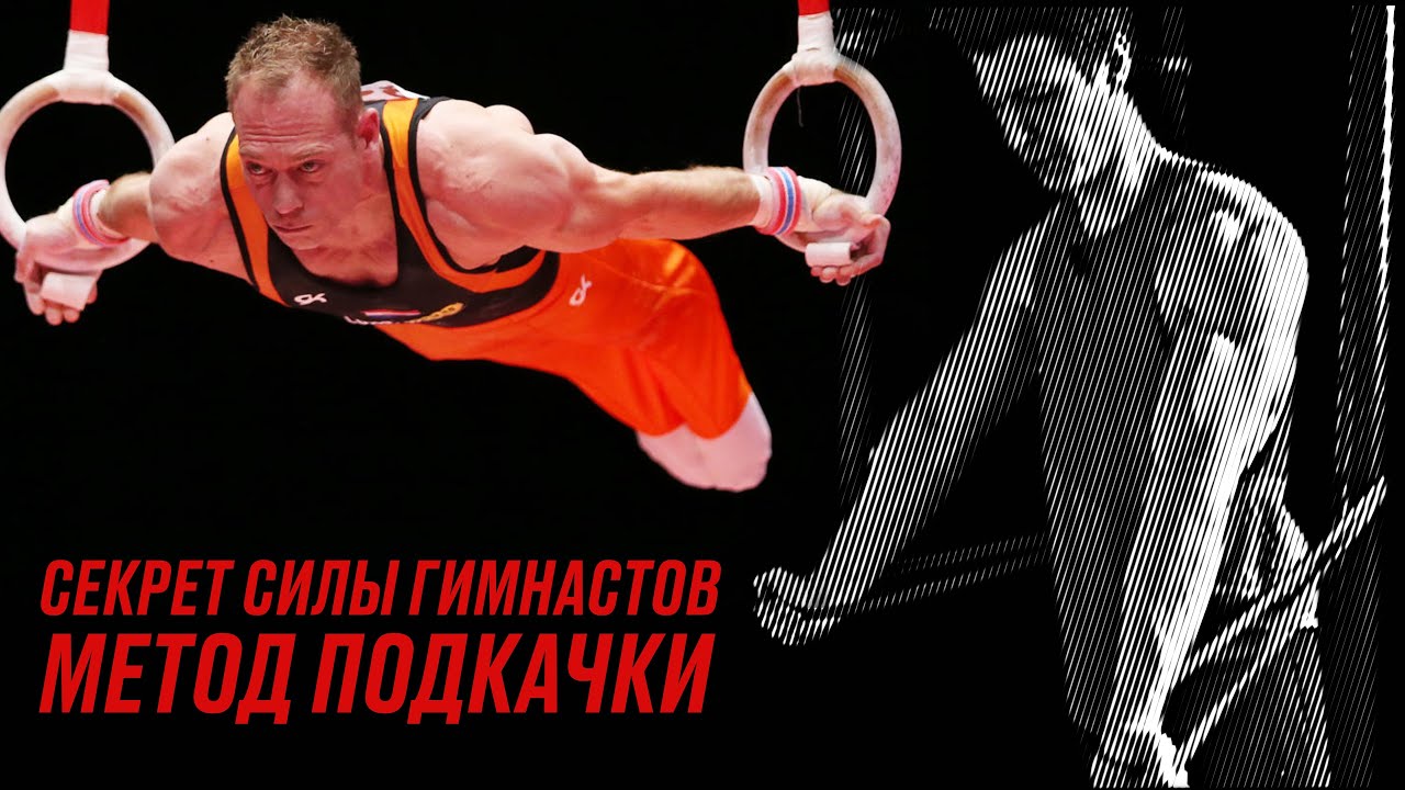ПОЧЕМУ ГИМНАСТЫ ТАКИЕ СИЛЬНЫЕ? МЕТОД ПОДКАЧКИ!