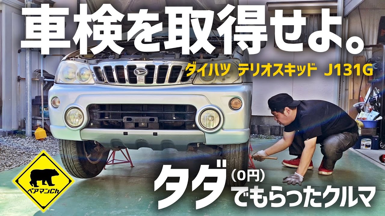 【廃車再生】 #2 車検を取得せよ！・タダ（0円）でもらったクルマ / ベアマンCh #ダイハツ #テリオスキッド #ヤフオク #メルカリ #中古車 #修理 #車検 #カスタム #DIY