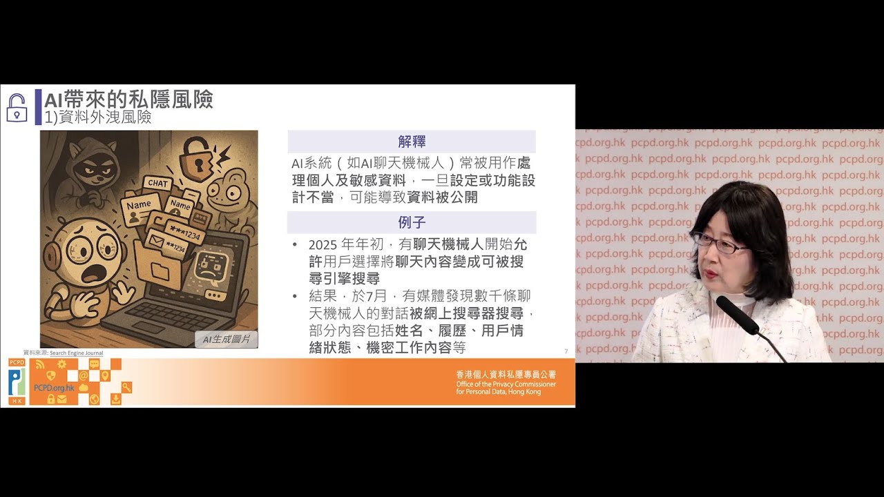 「AI新世代如何『自保』」公眾講座：AI帶來的常見個人資料私隱風險