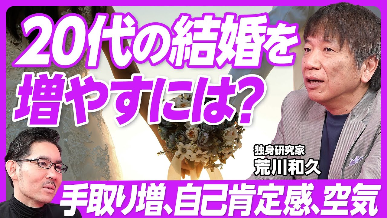 【若者の結婚を増やす秘策】男性の諦め／子育て支援は効果薄／婚活支援もダメ／「AI＋おせっかい」のハイブリッド／まず自己肯定感を上げる／恋愛強者は3割／人口の半分が独身に／社会の空気／中間層4割を活発化