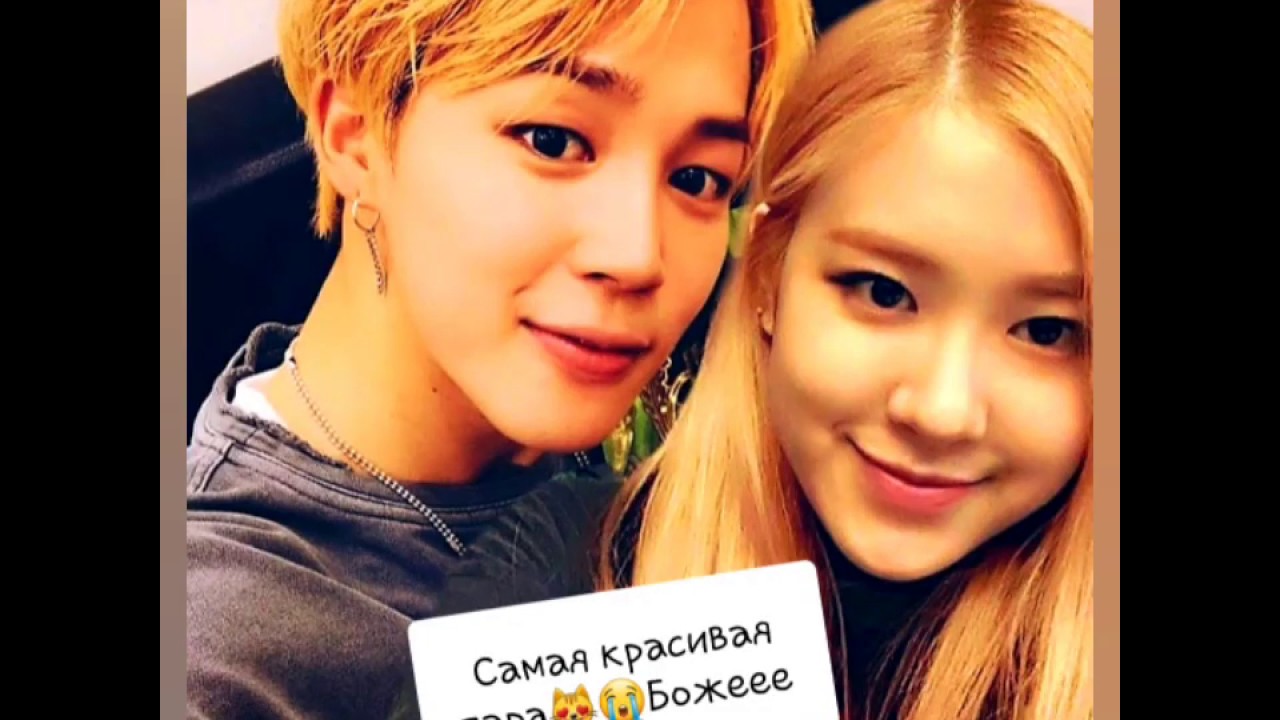JIROSE MOMENTS BTS&BLACKPINKJimin(BTS) Rose(Blackpink)  (Пак Чимин и Розе)