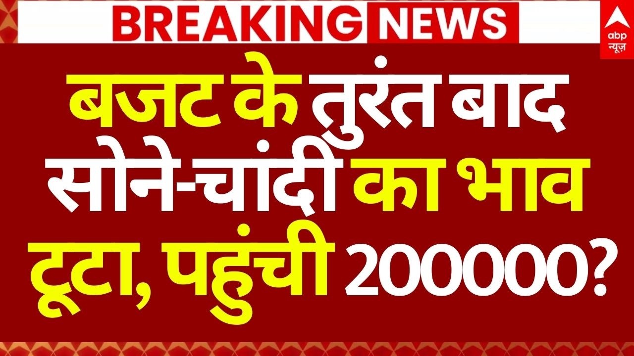Gold-Silver Price Down Update LIVE: बजट के तुरंत बाद सोने-चांदी का भाव टूटा, पहुंची 200000?