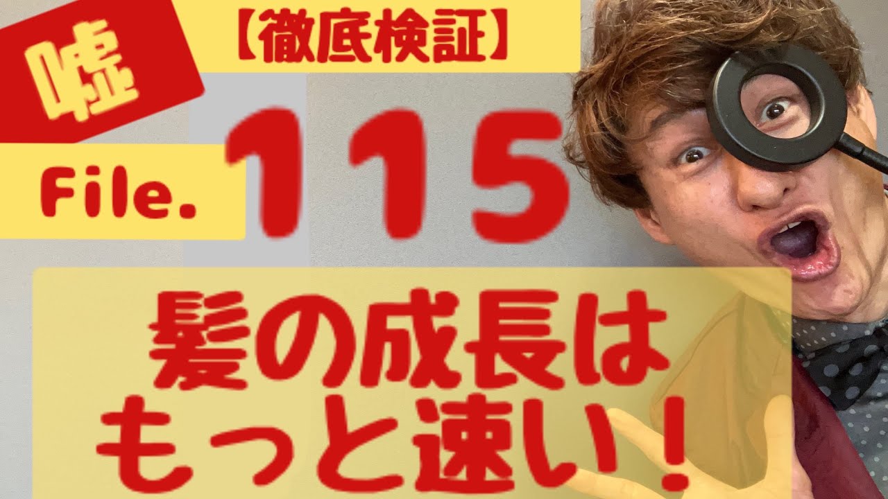 【定説検証】髪の成長速度はもっと速い？File115