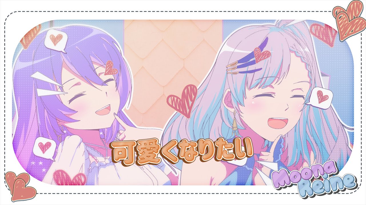 【COVER】可愛くなりたい [ Kawaiku Naritai ] - HoneyWorks【Moona ft @PavoliaReine 】