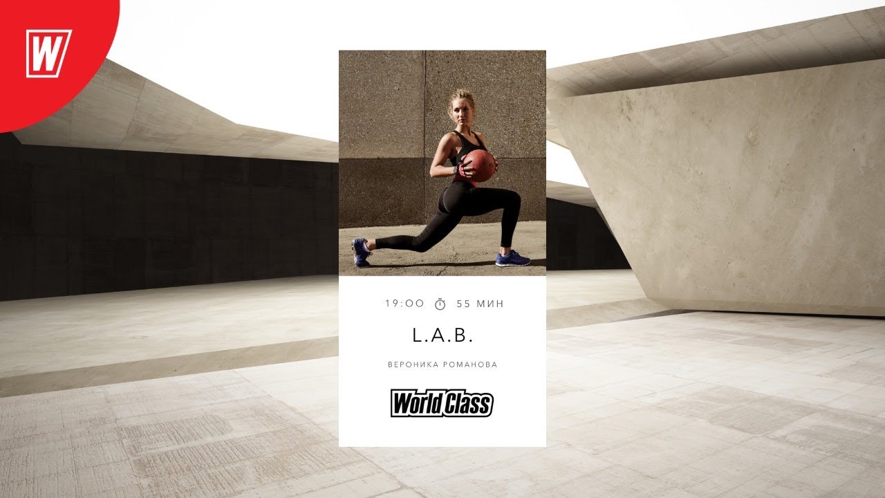 L.A.B. с Вероникой Романовой | 6 июля 2020 | Онлайн-тренировки World Class