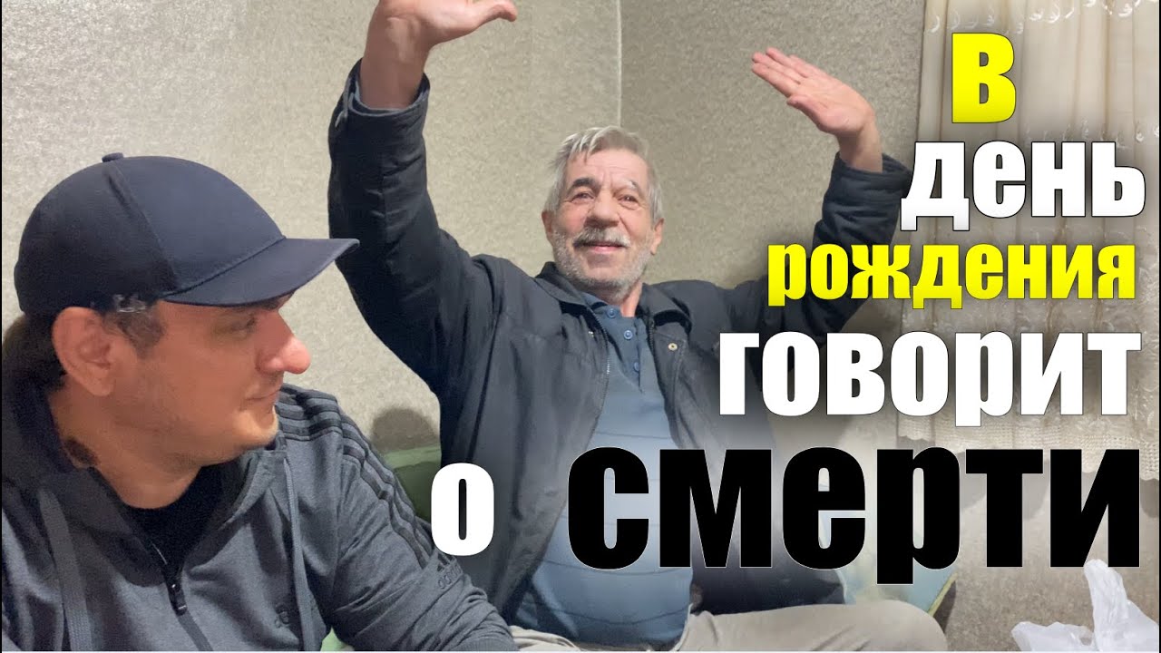 Попросил купить САВАН. Ахмеду 65, попросил достойно похоронить. Поздравили купив торт ДЕЛАЙ ДОБРО 05