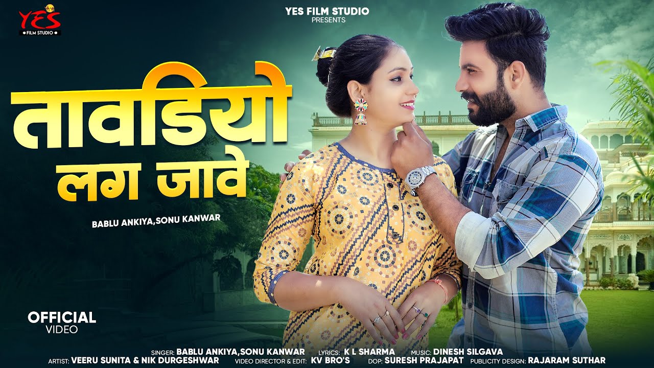 तावड़ियो लग जावे | New Rajasthani Song 2025 | Unchi Nichi Sadka Koni Chalu | Bablu Ankiya,Sonu Kanwar