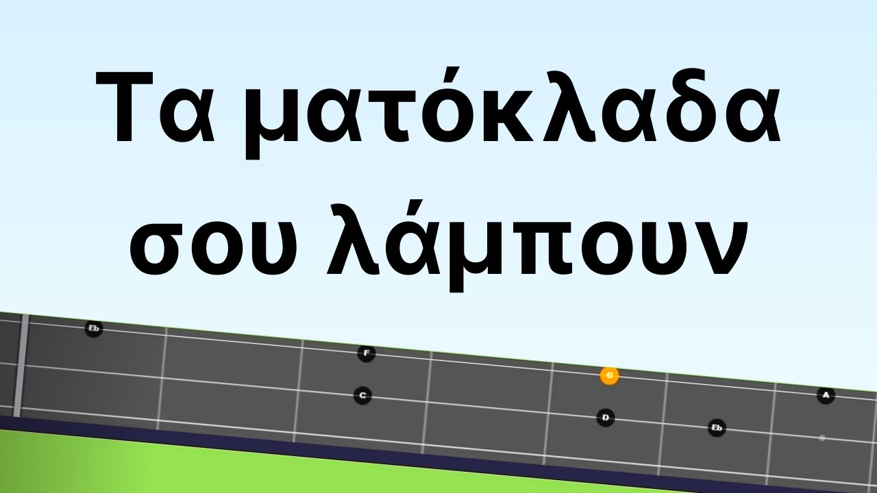 Μαθηματα τριχορδου μπουζουκιου. ΓΙΑ ΑΡΧΑΡΙΟΥΣ: ΤΑ ΜΑΤΟΚΛΑΔΑ ΣΟΥ ΛΑΜΠΟΥΝ. Μαθημα + ΤΑΜΠΛΑΤΟΥΡΑ ! 🆃🅰🅱