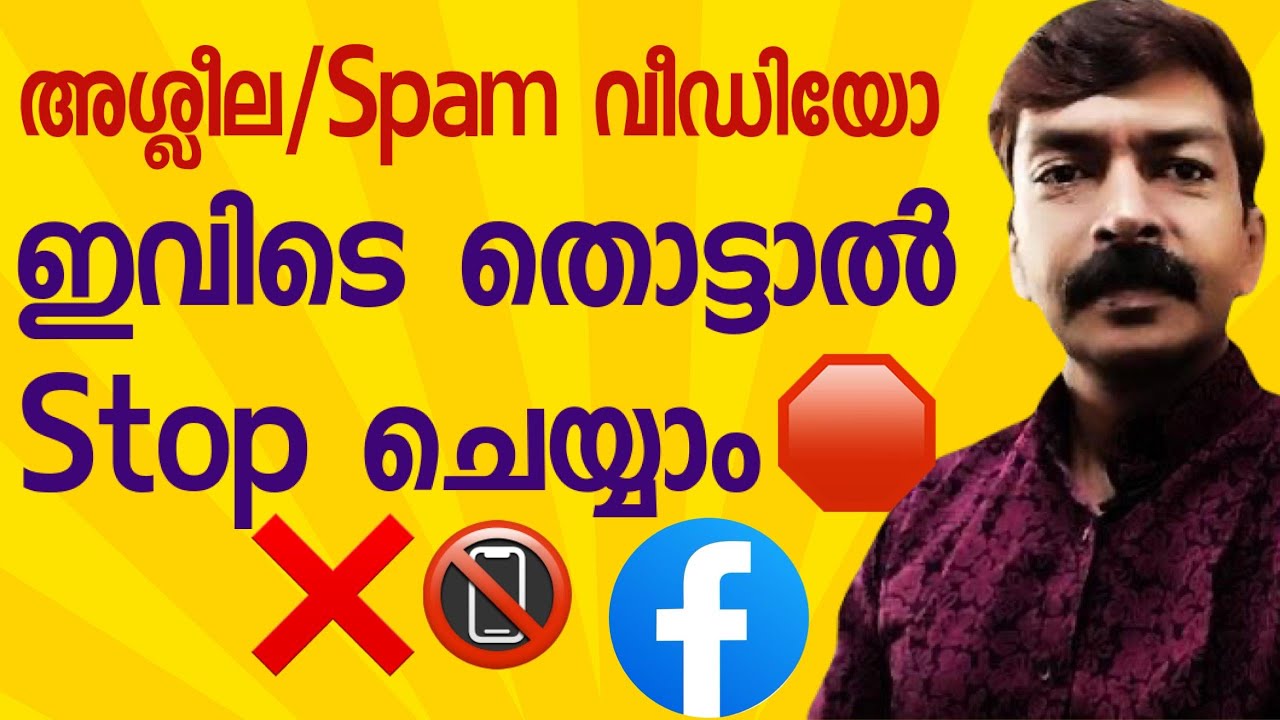 അശ്ലീല വീഡിയോസ് സ്റ്റോപ്പ് ചെയ്യാം | How to stop or block sexual nd spam videos in Facebook