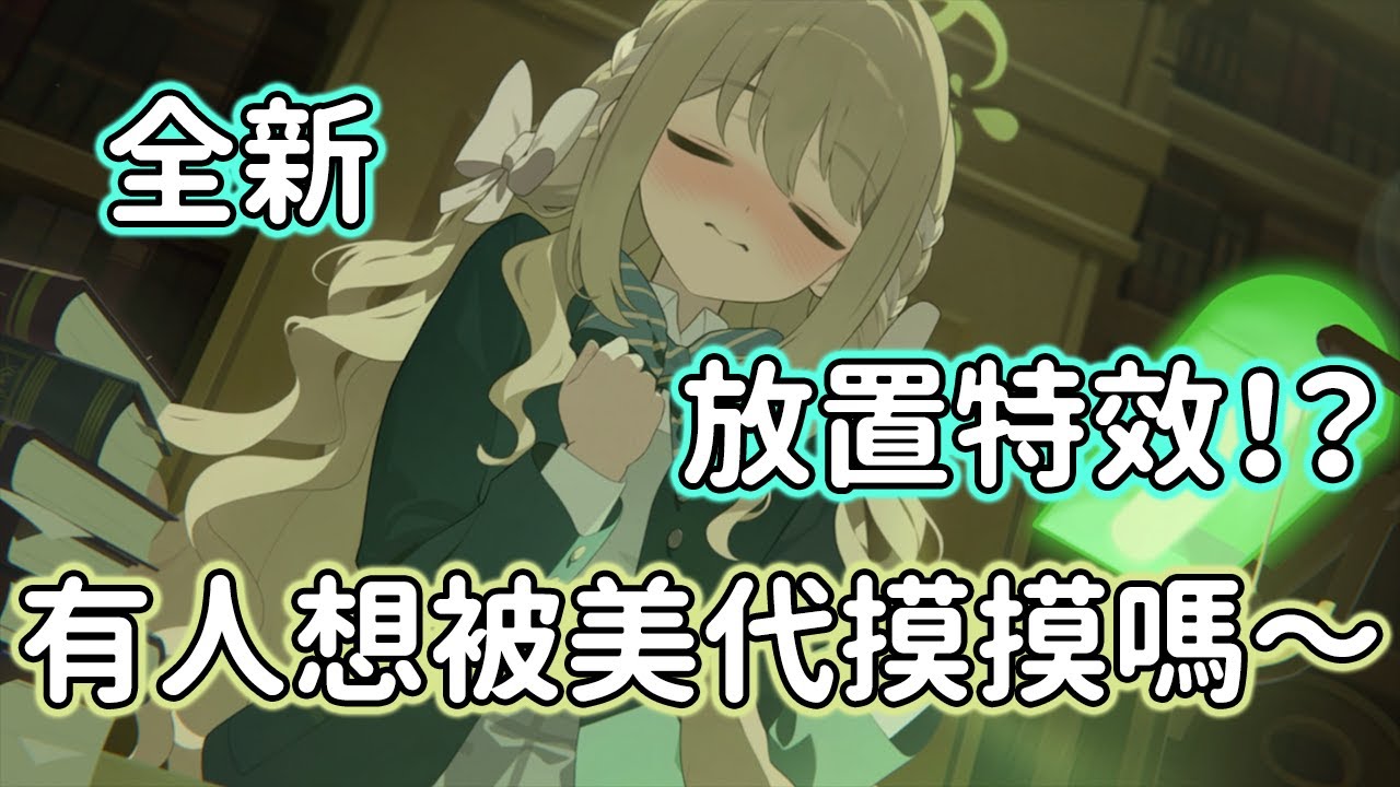 【狠評/蔚藍檔案】美代 放置小特效！【蔚藍檔案／家具特效】