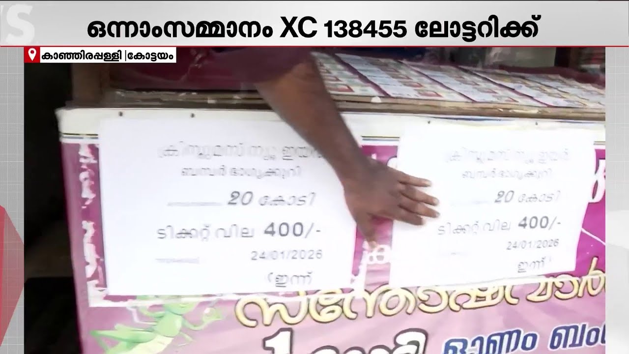 ചേട്ടൻ എഴുതിവച്ചത് വെറുതേയായില്ല... ക്രിസ്മസ്-പുതുവത്സര ബംബർ ഭാഗ്യം കോട്ടയത്ത് | Lottery Results