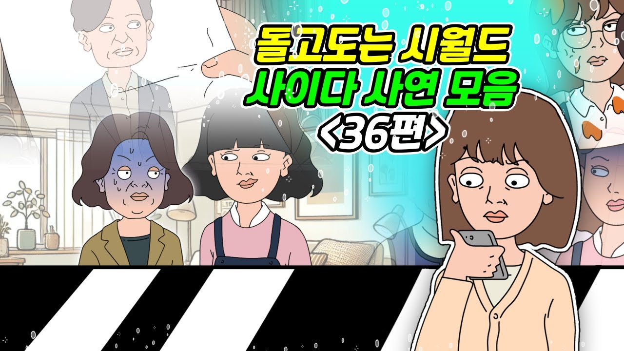 [돌고도는시월드 모음 36탄] 사연라디오 | 영상툰 | 실화사연 | 신청사연 | 사연툰 | 사이다사연