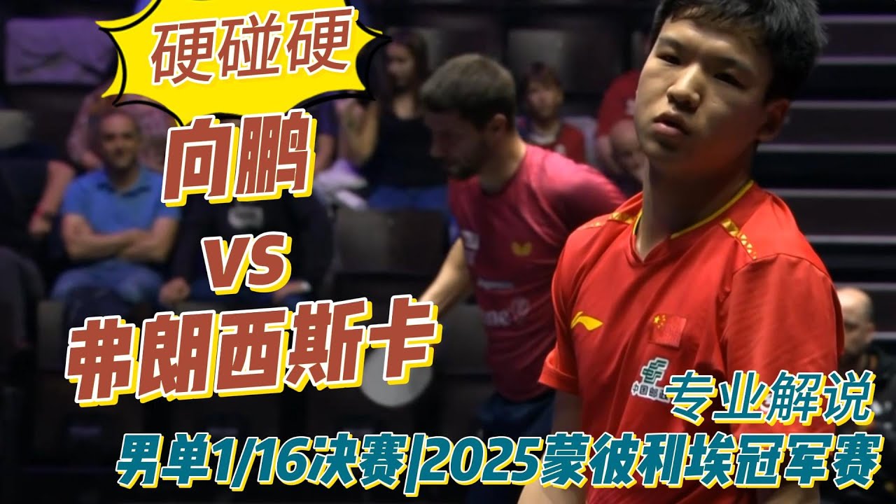 硬碰硬！向鹏vs弗朗西斯卡 | Xiang Peng vs Patrick Franziska | 男单1/16决赛|2025WTT蒙彼利埃冠军赛20251030