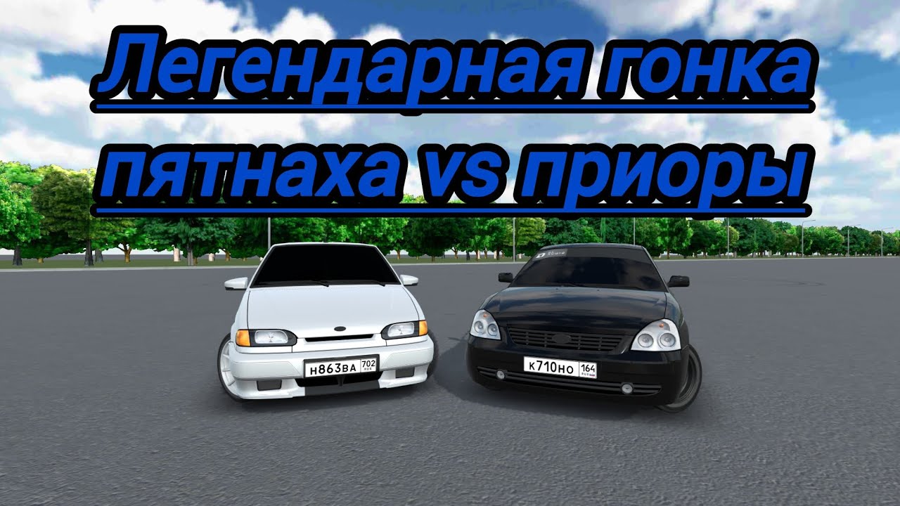 RCD [RP] ЛЕГЕНДАРНАЯ ГОНКА ПЯТНАХА VS ПРИОРЫ