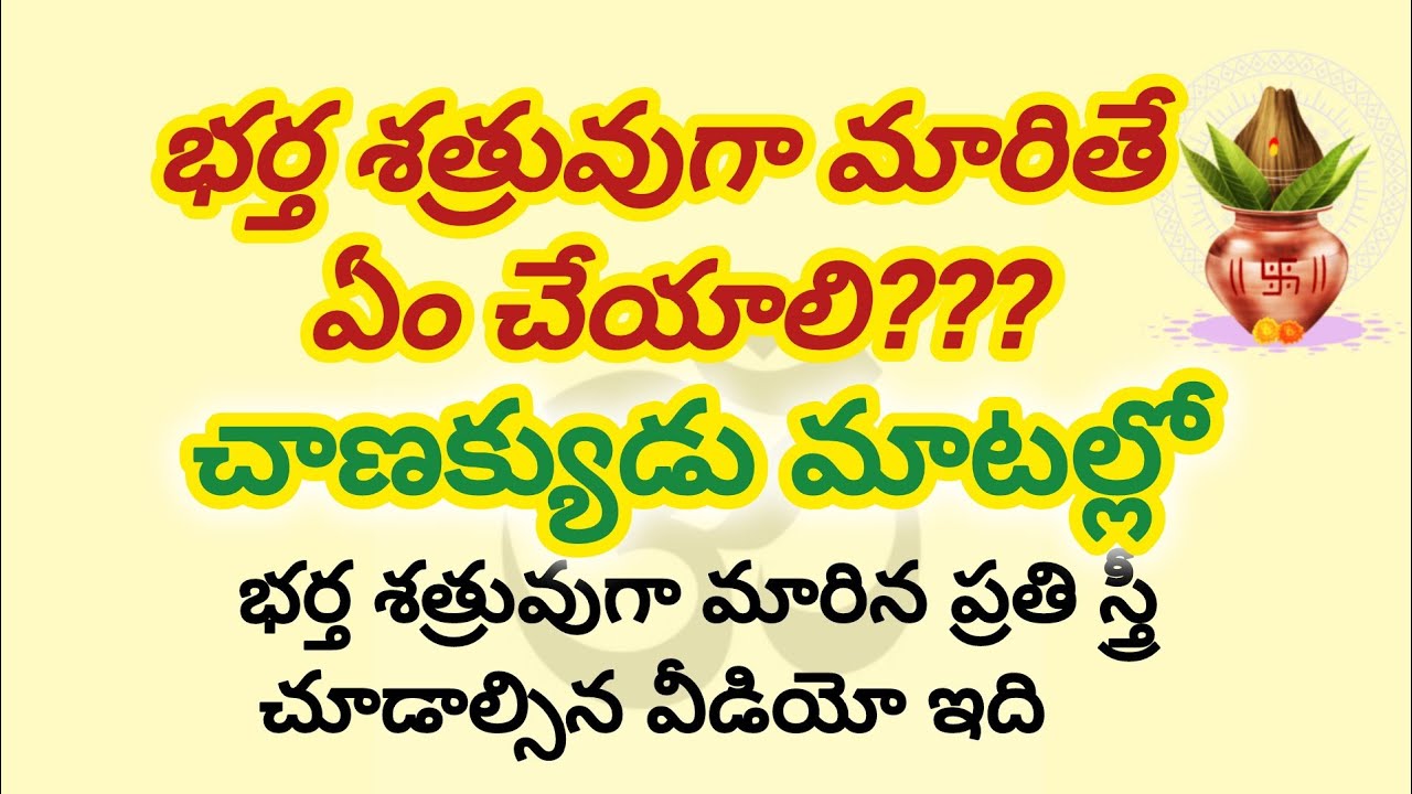 భర్త శత్రువుగా మారితే ఏం చెయ్యాలి | చాణక్యుడి మాటల్లో | ధర్మ సందేహాలు | చాణక్య నీతి | Facts Guru Sri