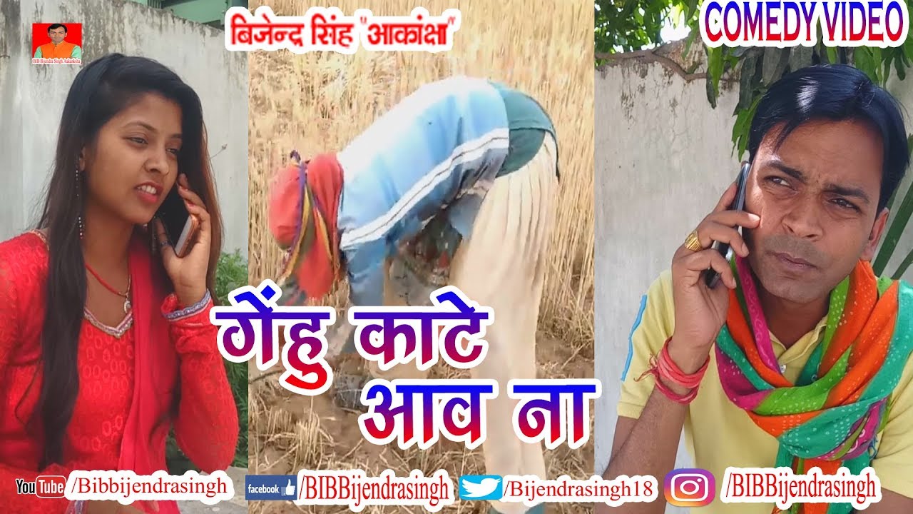 124 COMEDY | GEHU KE KHET ME AAWA NA | BIB BIJENDRA SINGH