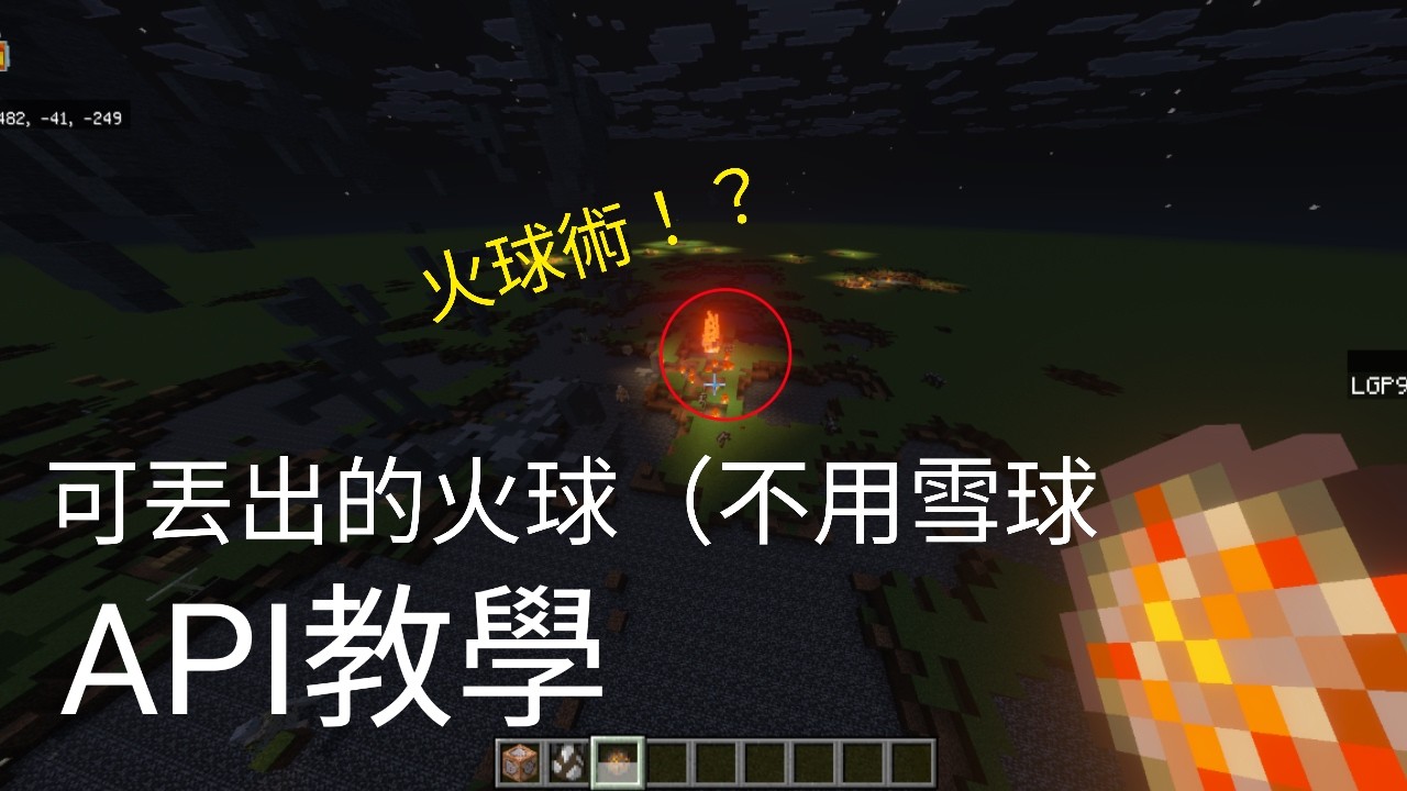 Minecraft API教學，可以丟的火球(完美版本 | Yu