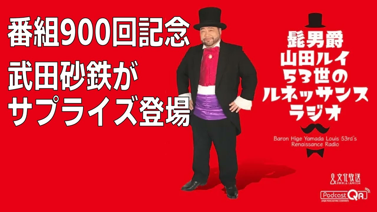 【番組900回記念】武田砂鉄がサプライズ登場