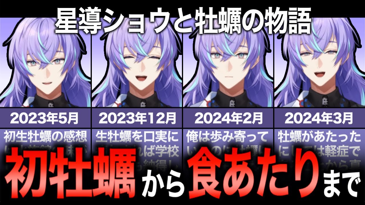 【まとめ】星導ショウと生牡蠣の馴初めから現在に至るまで【にじさんじ/切り抜き/星導ショウ】