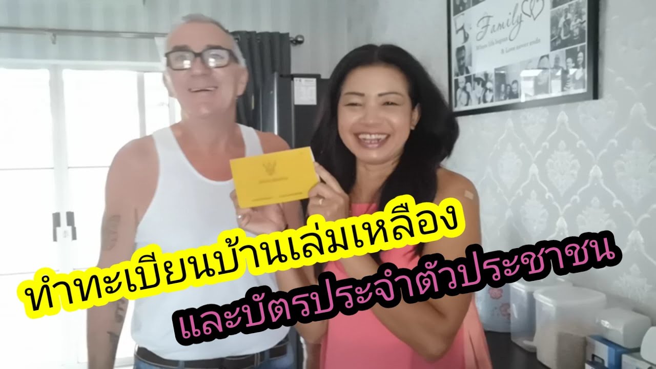 ทร.13 ทะเบียนบ้านเล่มเหลือง และบัตรประจำตัวประชาชน ทำง่าย ไม่ยุ่งยากอย่างที่คิด