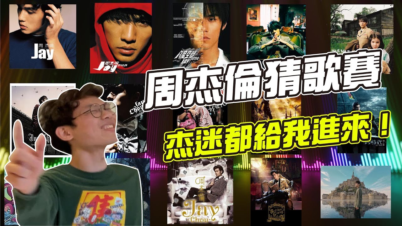 周杰倫猜歌大賽！骨灰級鐵粉，面子都賭在這裡了！Jay Chou來PK一下啊～