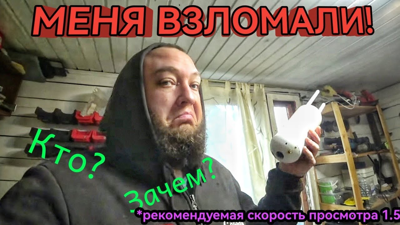 Взломали мой WIFI и сменили пароли. Продолжаем делать купель.