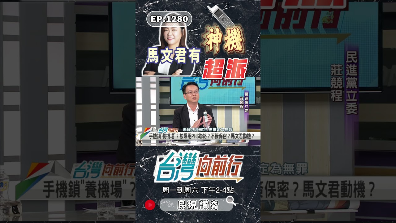 ▌馬文君鑽漏洞｜台灣向前行 ep1280 精華