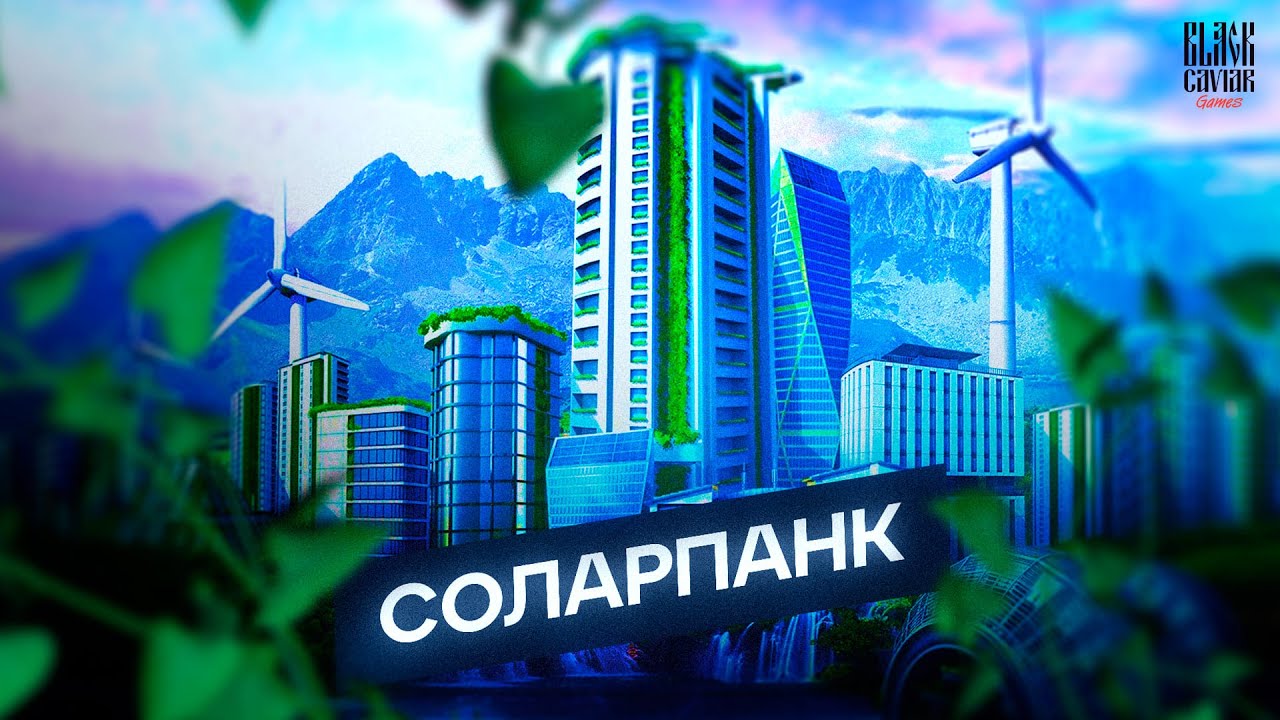 Что такое Соларпанк