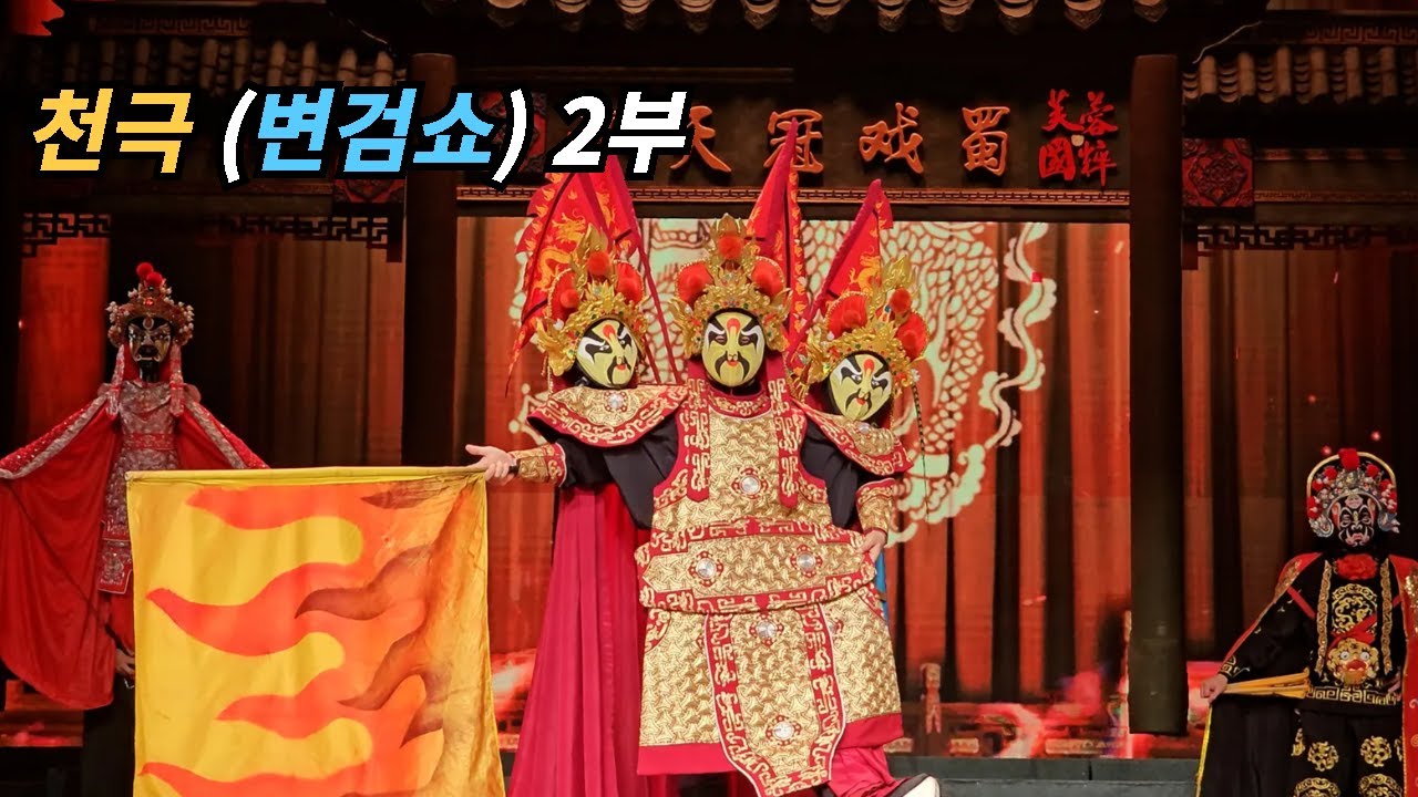 천극 (변검쇼) 2부