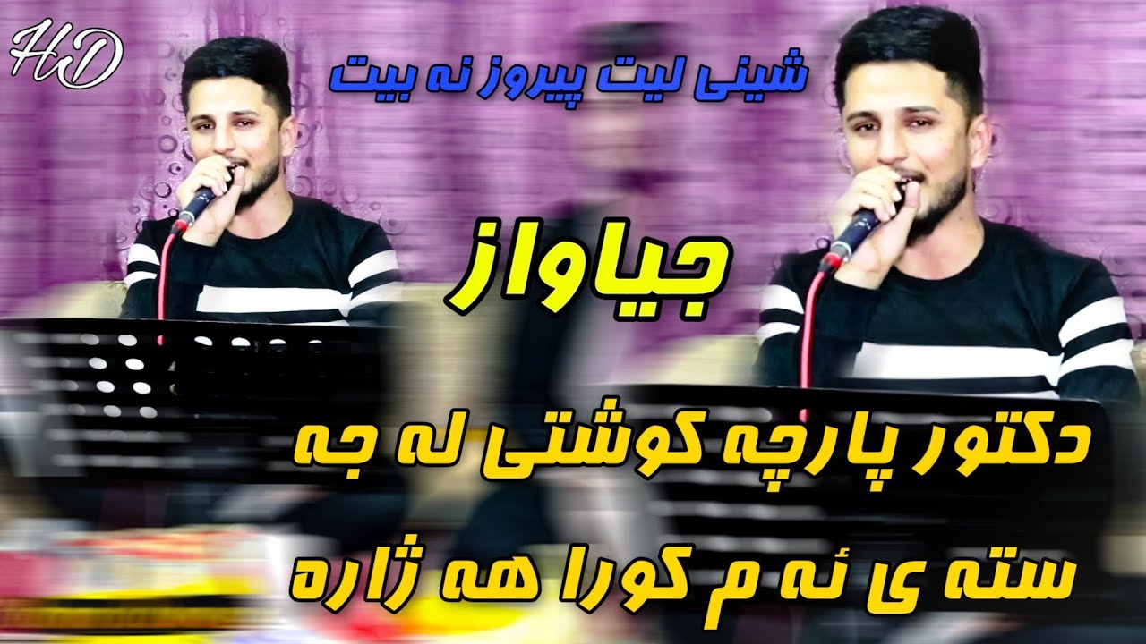 Kisra Dewana 2020 Track4 ( Zor b7all)كيسرا ديوانه دكتور پارچه كوشتى له جه سته ى ئه م كورا هه ژاره