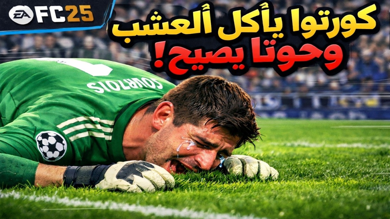 اعتزال كورتوا بعد اللي عملته فيه! 😭 أهنت حارس ريال مدريد في FC 25! [دعس ابو الحواتيت]
