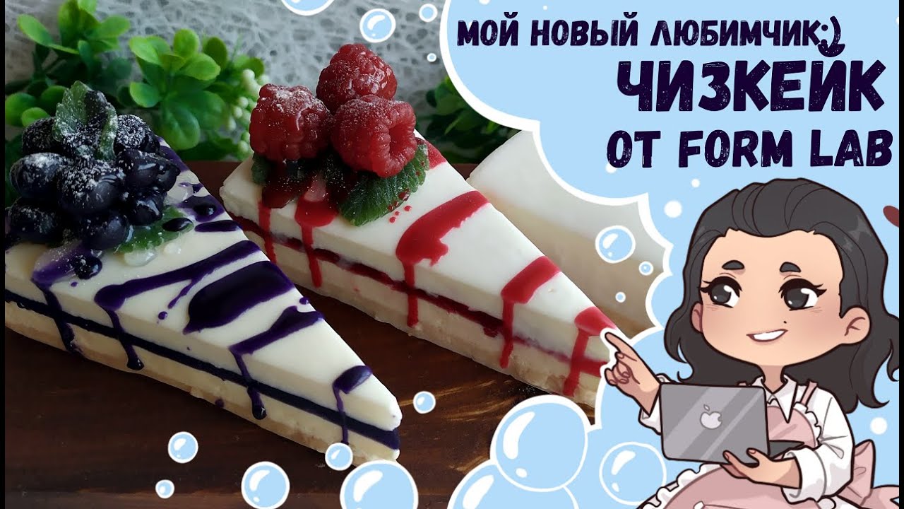 ♥ Мой новый любимчик ♥ Чизкейк от Form Lab ♥ Кондитерское мыло