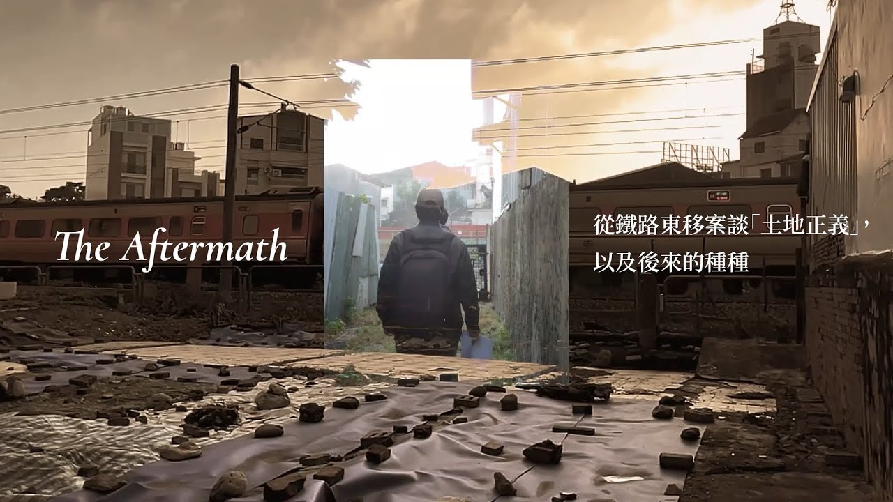 The Aftermath｜從鐵路東移案談「土地正義」，以及後來的種種