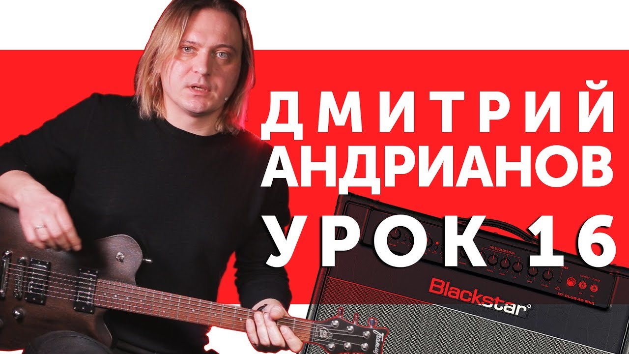 Дмитрий Андрианов. Знакомство со стилем «Гранж». Гитарный урок 16.
