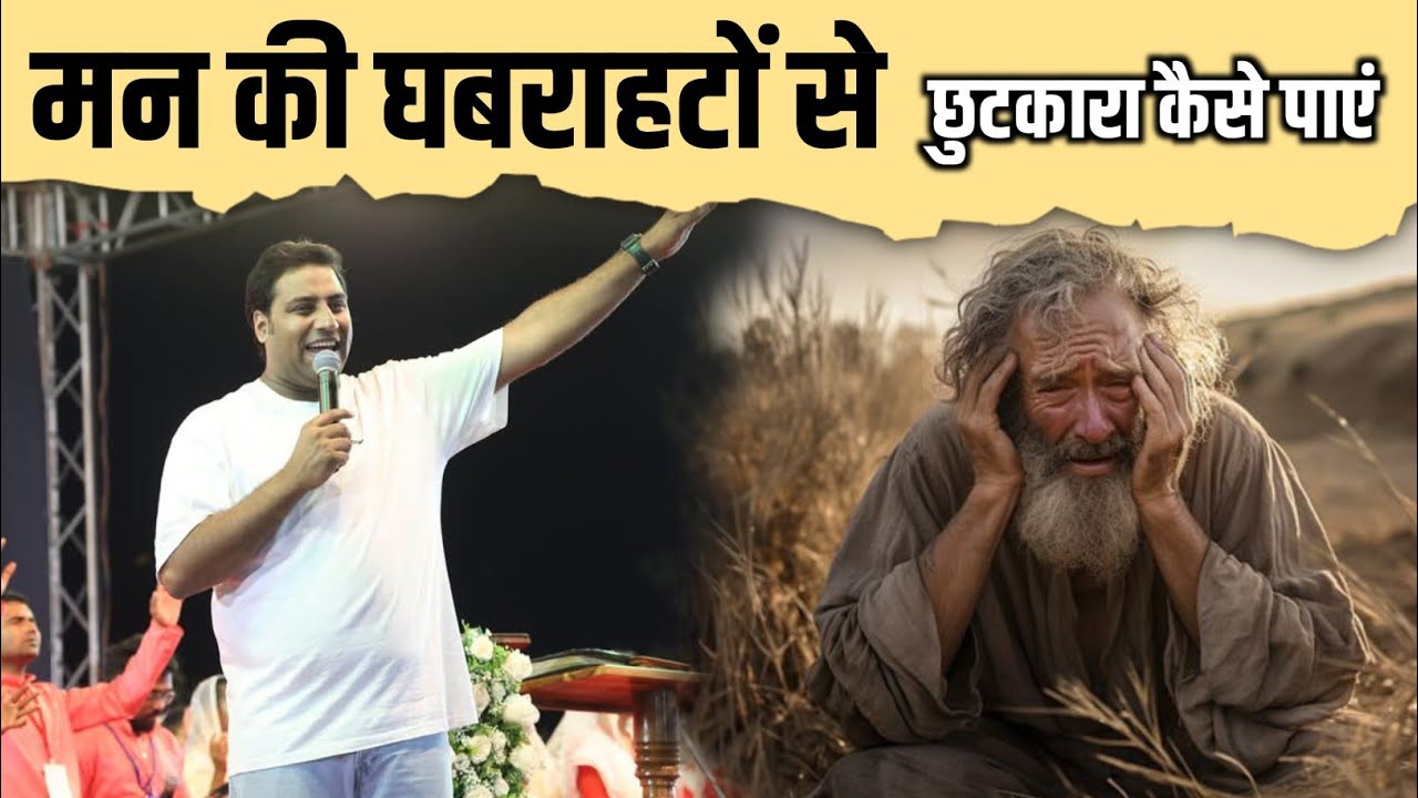 मन की घबराहटों से छुटकारा कैसे पाएं।। Br. Suraj Premani ।। Aman Apologetics