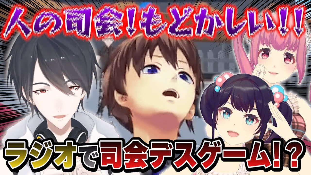 【司会デスゲーム】自由すぎる司会者たちとストレスが溜まる一翔剣【夢追翔/末吉9太郎/西井万理那/ミューコミVR】