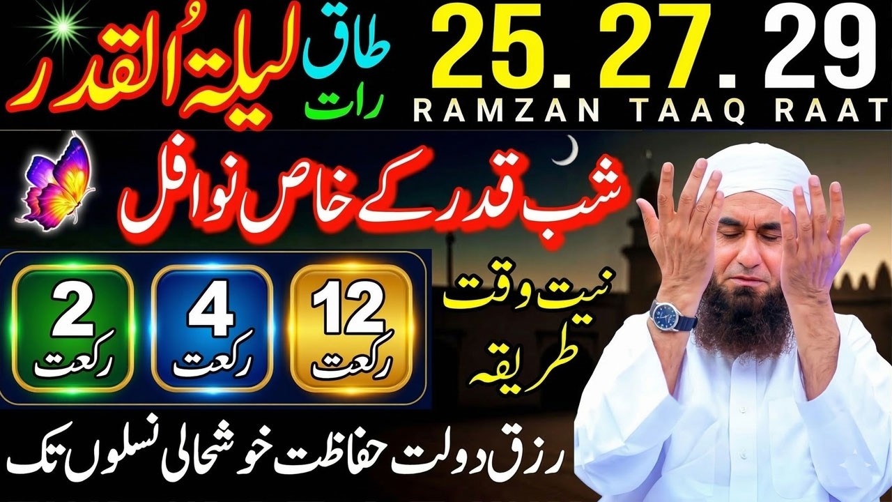 🌙 25, 27, 29 Ramzan – Lailatul Qadr Ki Raat! 🤲 Nafl Namaz Ka Sahi Tarika Aur Fazilat