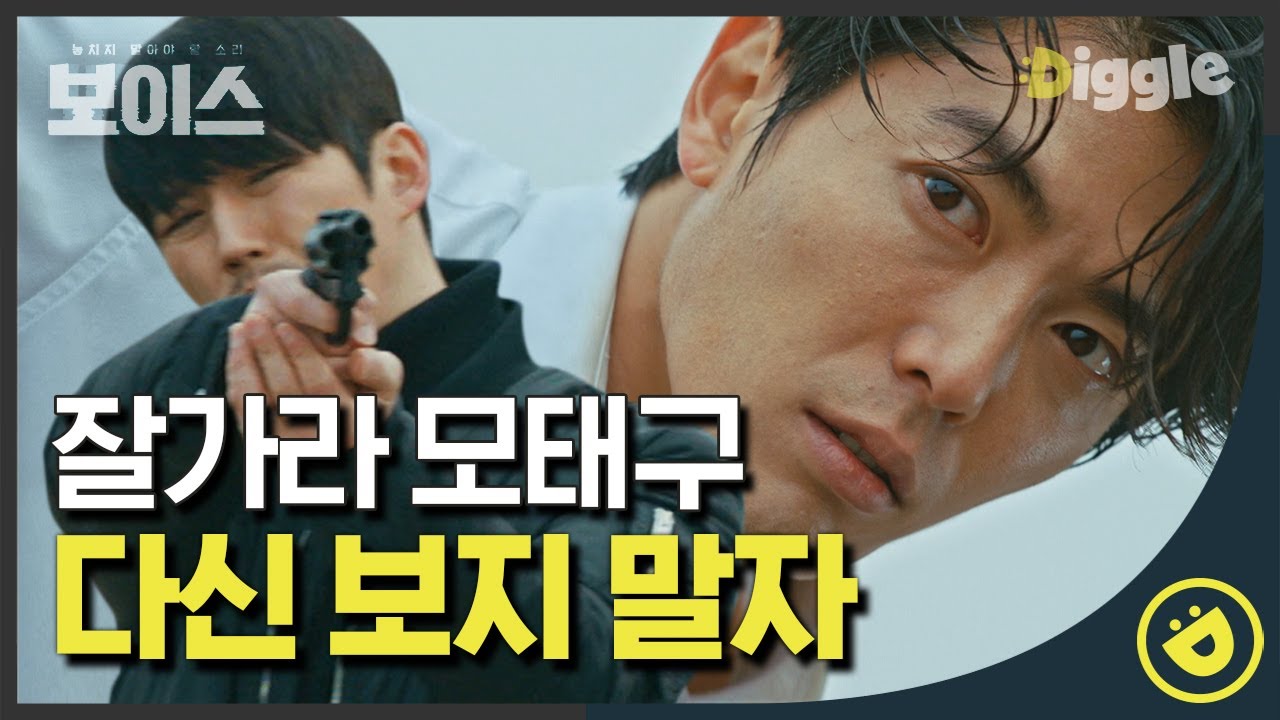 [#보이스1] EP16-08 ※명장면※ 옥상에서 이하나 죽이려다 총 맞는 김재욱! 잘 가라 모태구.. 함께해서 더러웠고 다시는 보지 말자│#디글