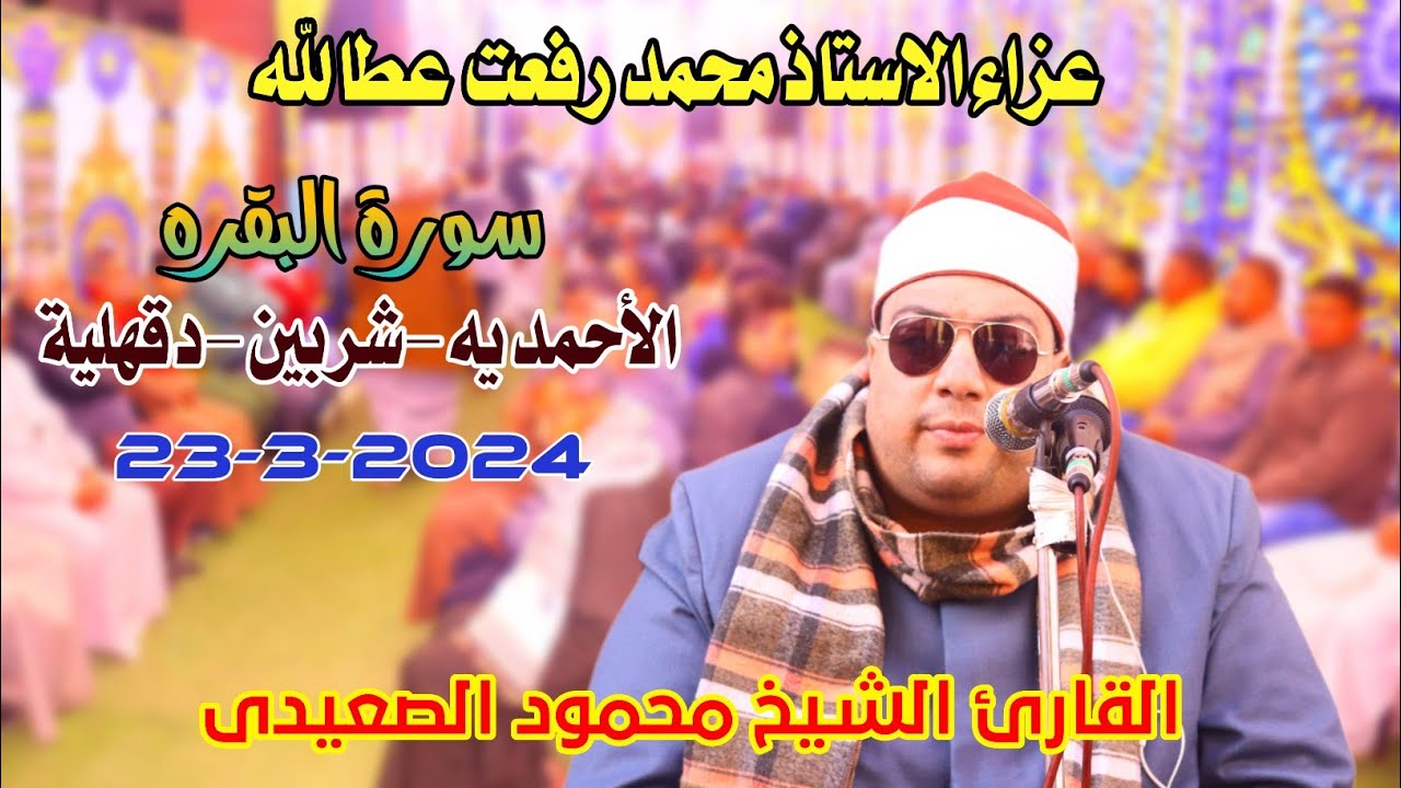 الشيخ محمود الصعيدى | البقرة عزاء الاستاذ محمد رفعت عطالله من الاحمديه-شربين-دقهلية23-3-2024