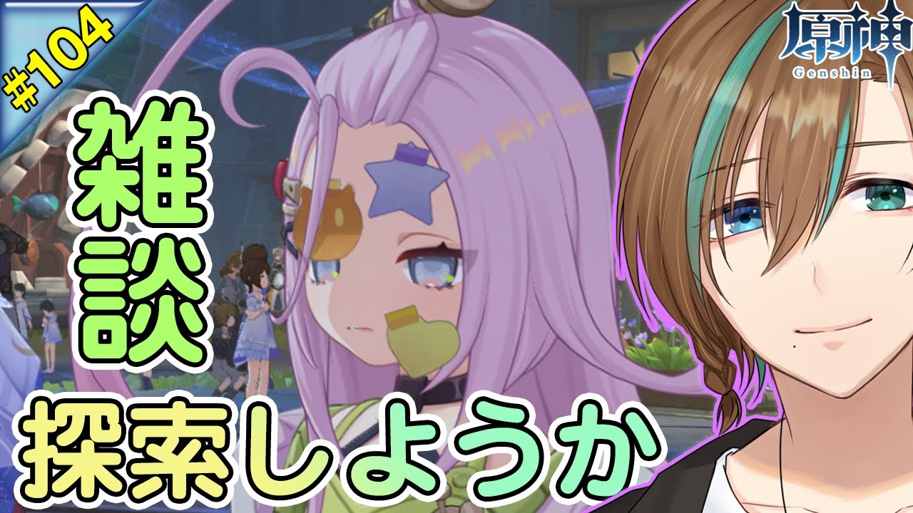 【原神｜genshin】雑談 ナドクライの新エリア探索 ゲーム 【天曰ゆき】20260121