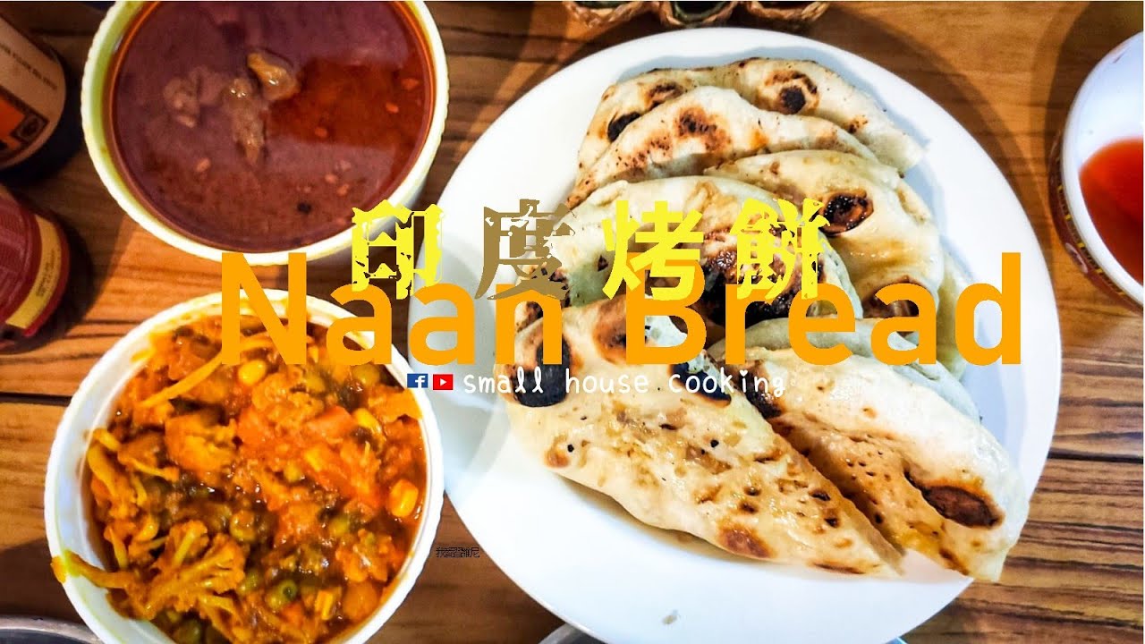 麵包篇｜印度烤餅 不用烤箱 傳統酵母版 (Eng Sub) - Naan Flat Bread No BAKE No OVEN with Yeast