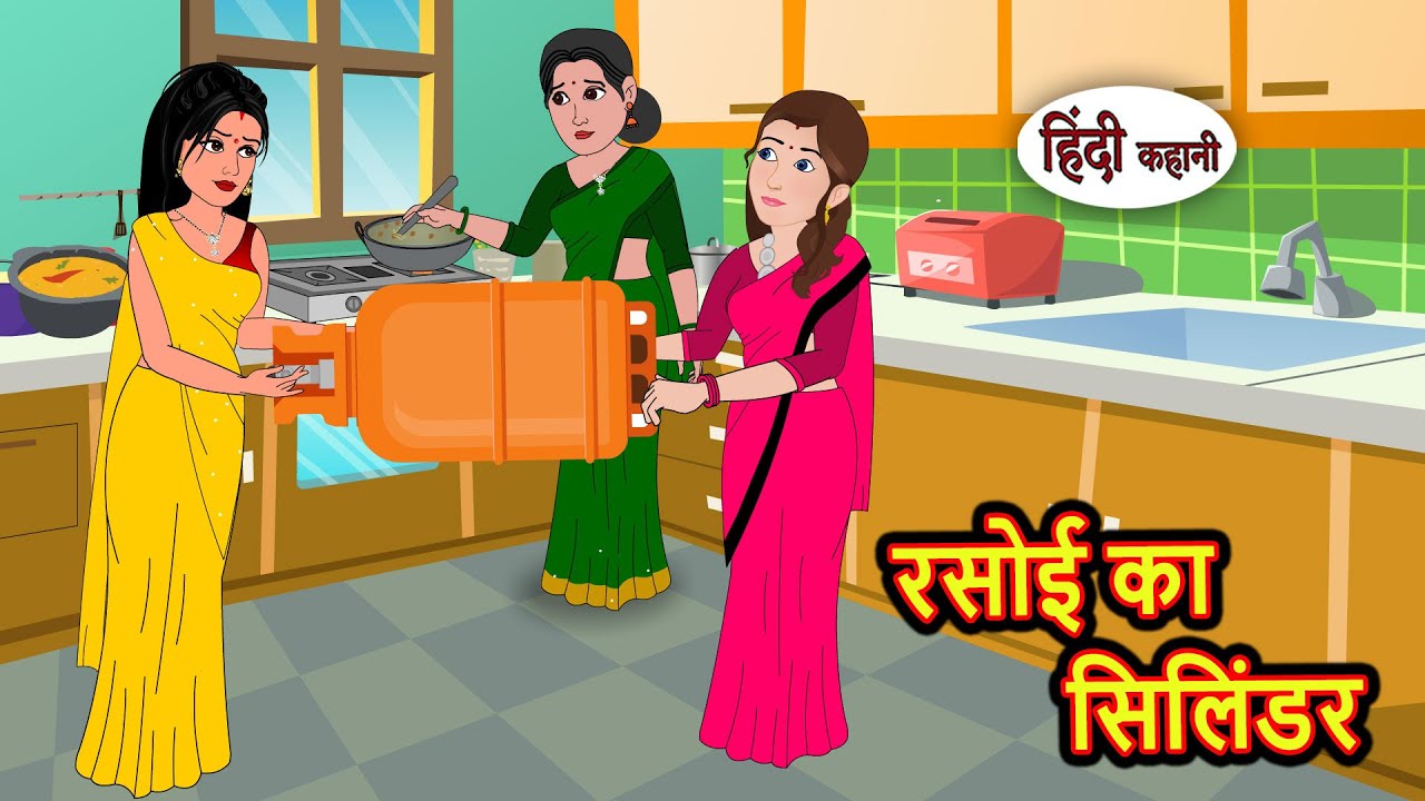 रसोई का सिलिंडर | Hindi Bedtime Stories | Moral Story | Fairy Tales | Kahani Storytime