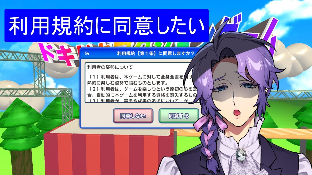 [利用規約に同意したい]今回は同意したい！（2026/01/10Twitch配信アーカイブ）