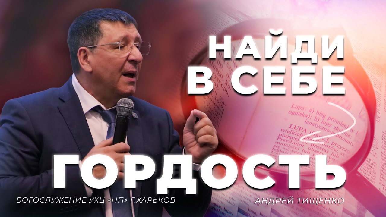 «Найди в себе гордость» / Андрей Тищенко