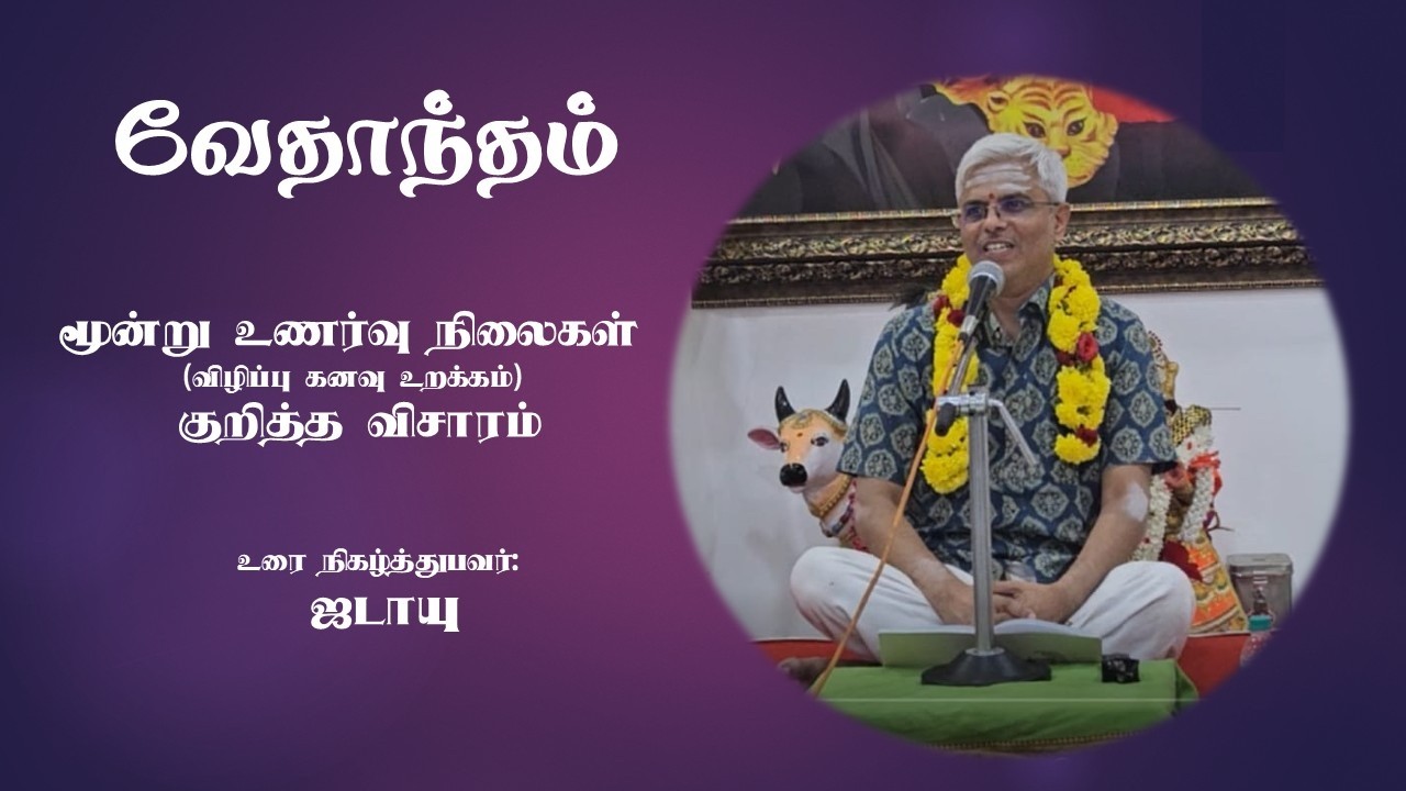 வேதாந்தம் : மூன்று உணர்வு நிலைகள் by Jataayu #vedanta #consciousness #tamil  #advaita #சொற்பொழிவு