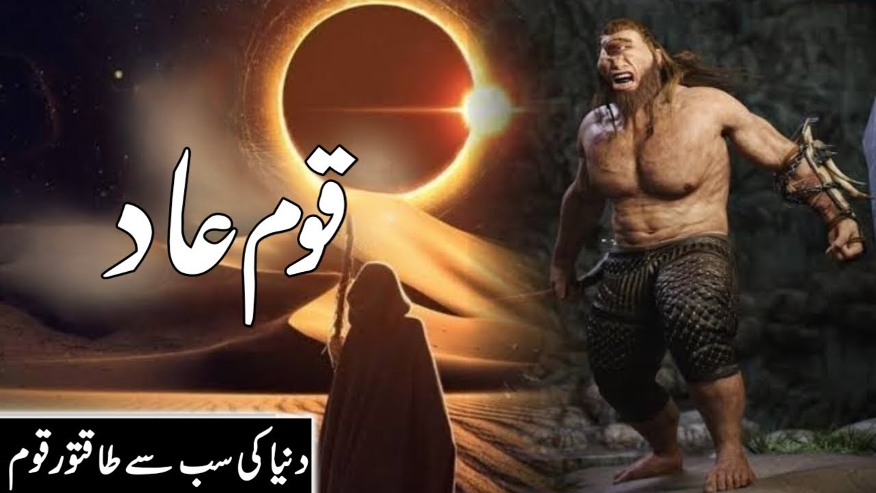 Qaum e aad Ka waqia | The story of the nation of Aad | The most powerful nation | islah e eman